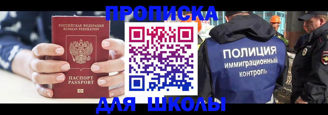 прописка для школы в Баксане